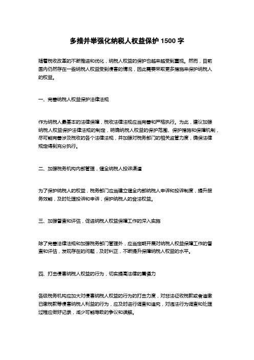 多措并举强化纳税人权益保护