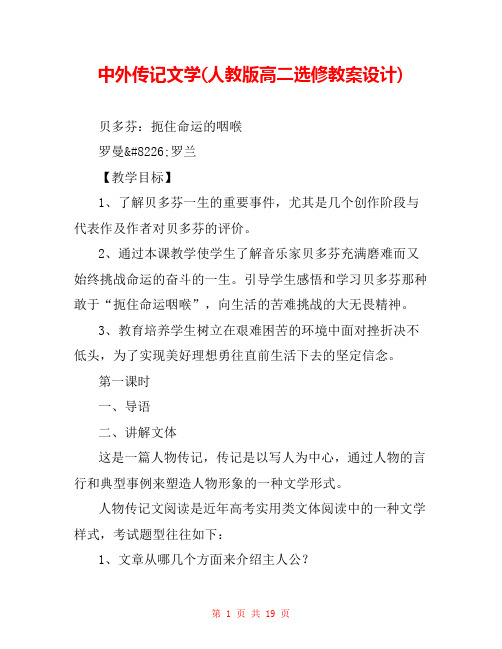 中外传记文学(人教版高二选修教案设计) 