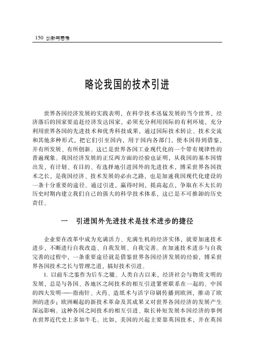 略论我国的技术引进
