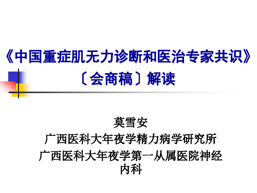 资料汇编版中国重症肌无力诊断与治疗专家共识解读