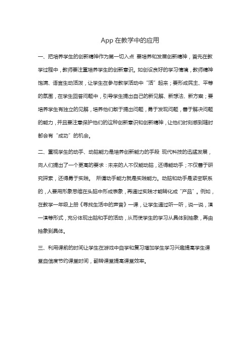 app在课堂中的应用