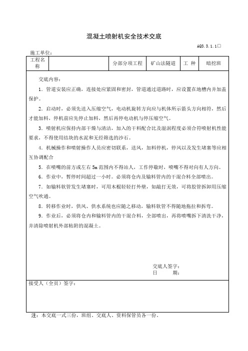 喷射砼安全技术交底