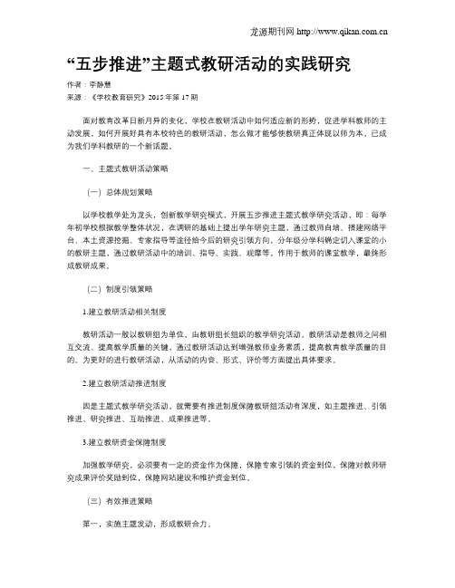 “五步推进”主题式教研活动的实践研究