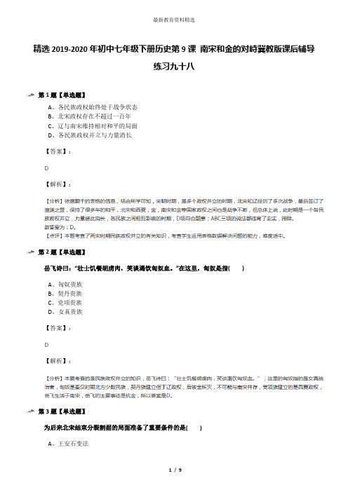 精选2019-2020年初中七年级下册历史第9课 南宋和金的对峙冀教版课后辅导练习九十八