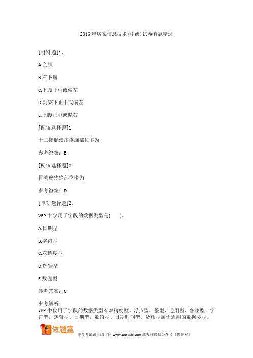 2016年病案信息技术(中级)试卷真题精选