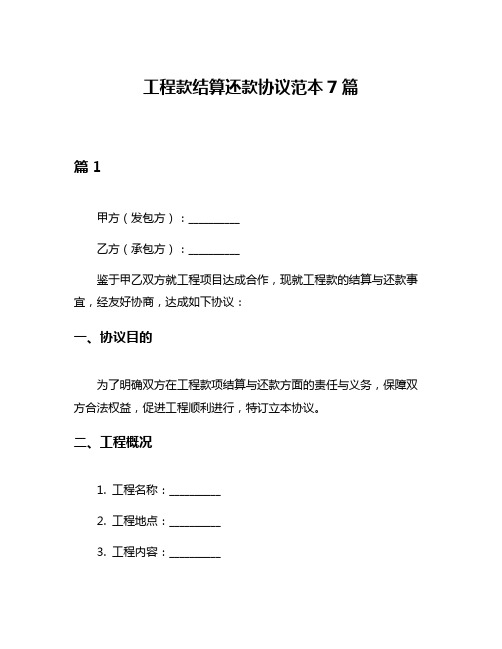 工程款结算还款协议范本7篇