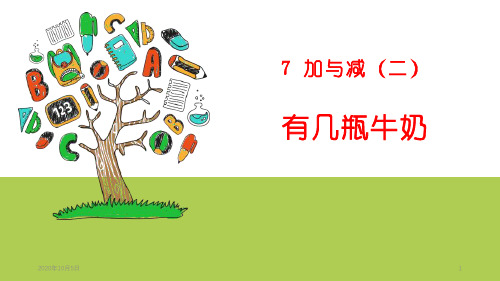 1有几瓶牛奶PPT课件