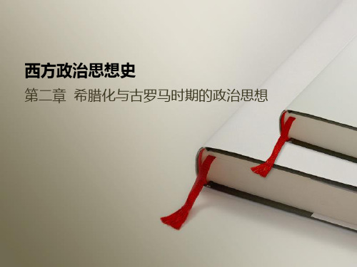 马工程《西方政治思想史》02 希腊化与古罗马时期的政治思想