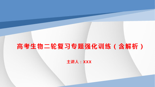 高考生物二轮复习专题强化训练(含解析)