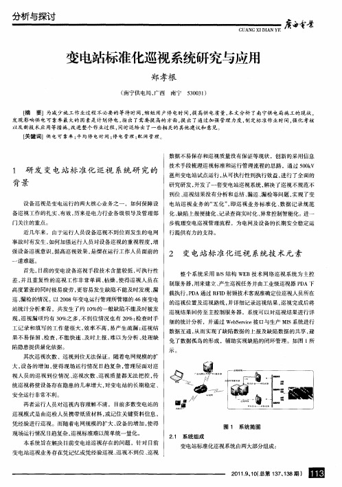 变电站标准化巡视系统研究与应用
