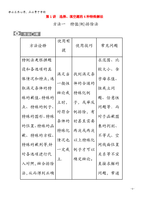 2020版高考数学二轮复习第一部分基础考点自主练透第1讲选择、填空题的4种特殊解法学案理