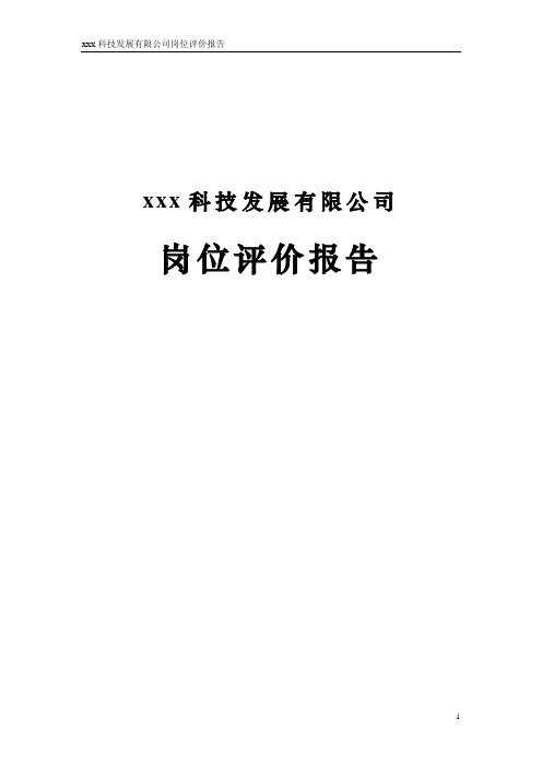公司岗位评价报告