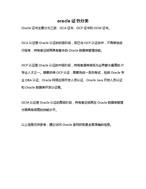 oracle 证书分类