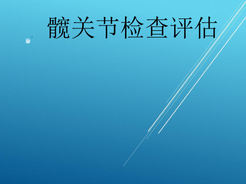 【康复与运动】髋关节检查评估 2