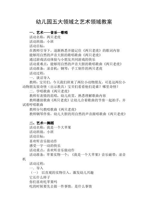 幼儿园五大领域之艺术领域教案