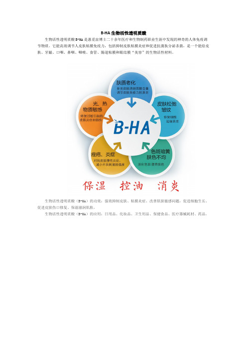 B-HA生物活性透明质酸