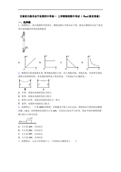 甘肃省白银市会宁县第四中学高一 上学期物理期中考试( Word版含答案)
