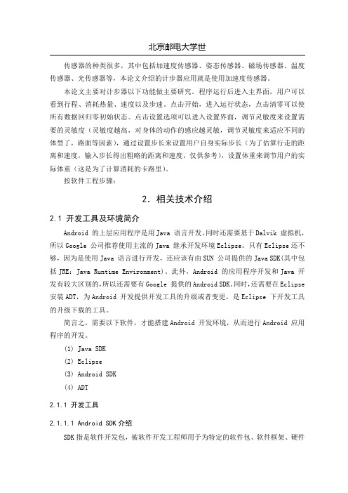 基于ANDROID系统的计步器软件的设计与制作