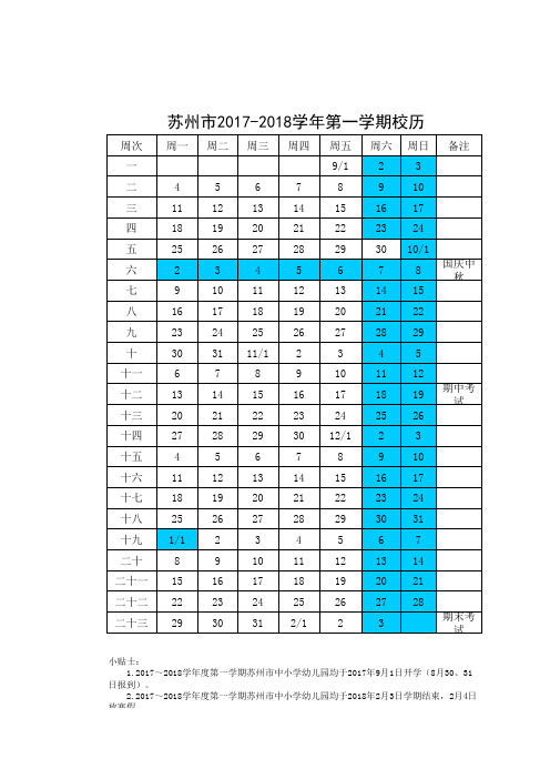 苏州市中小学2017-2018学年第一学期校历
