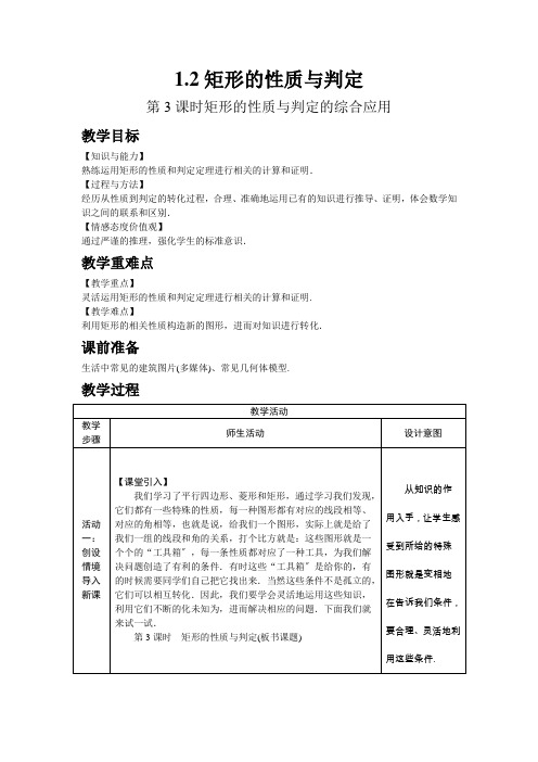 最新版初中数学教案《矩形的性质与判定的综合应用》精品教案(2022年创作)