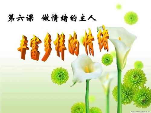 最新人教版初中初一七年级思想品德政治上册丰富多彩的情绪4精品课件