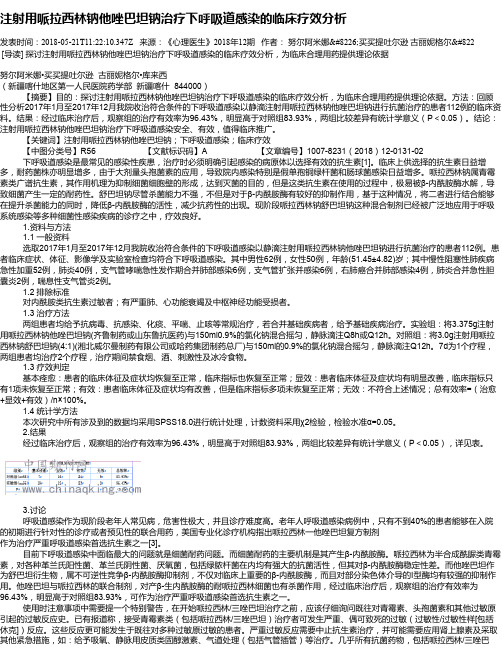 注射用哌拉西林钠他唑巴坦钠治疗下呼吸道感染的临床疗效分析