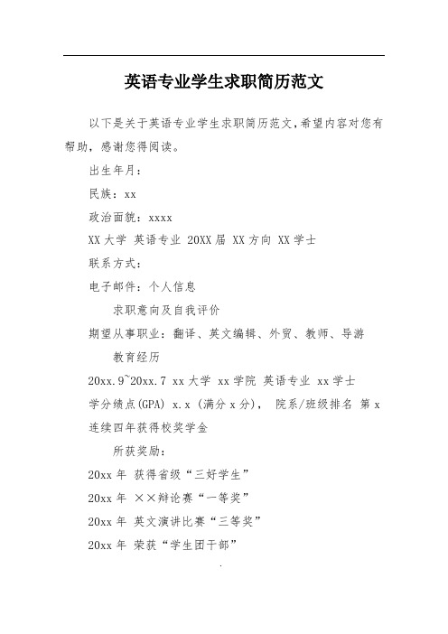 英语专业学生求职简历范文