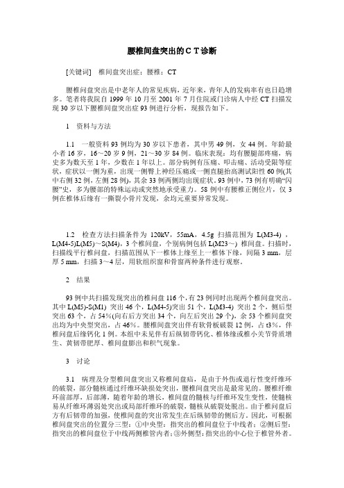 腰椎间盘突出的CT诊断