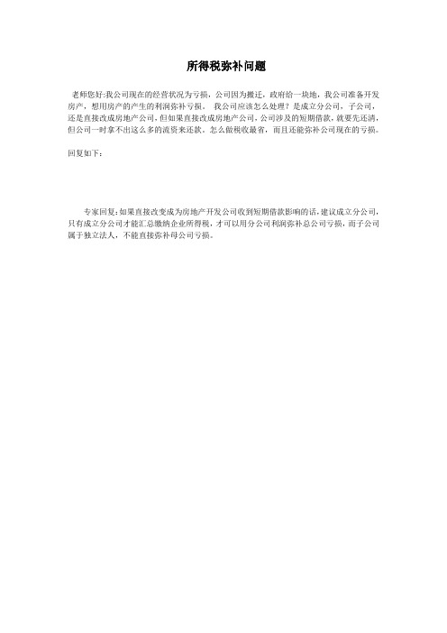所得税弥补问题(中税网)