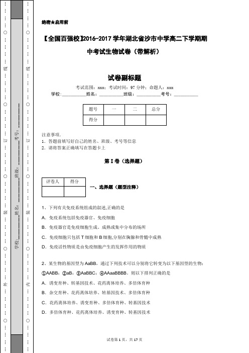 【全国百强校】2016-2017学年湖北省沙市中学高二下学期期中考试生物试卷(带解析)