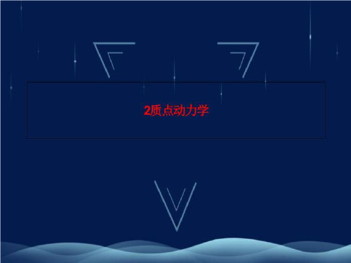 2质点动力学
