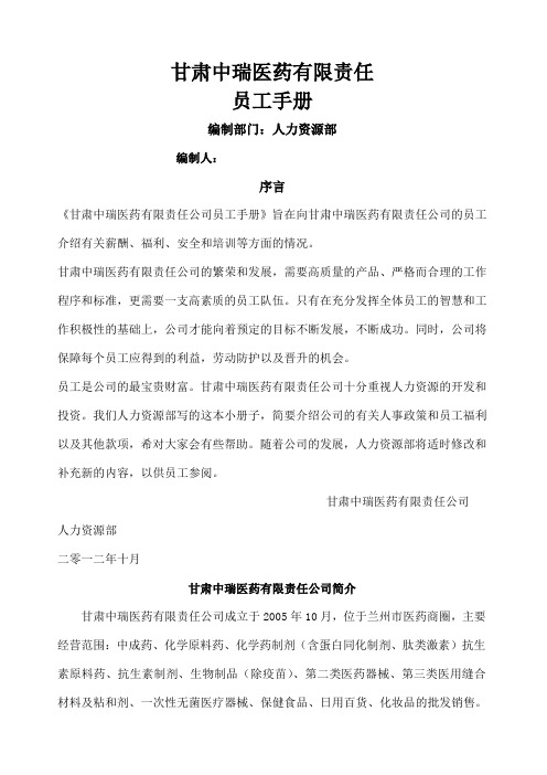 中瑞公司员工手册