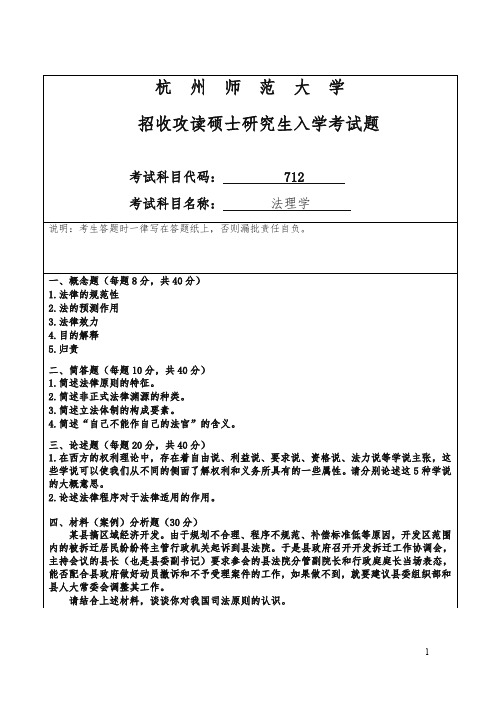 师范大学招考硕士研究生课程七一二试卷