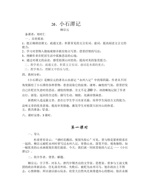 苏教版语文八上《小石潭记》word教案(1)