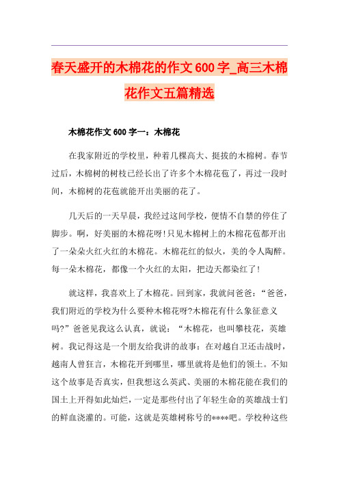 春天盛开的木棉花的作文600字_高三木棉花作文五篇精选