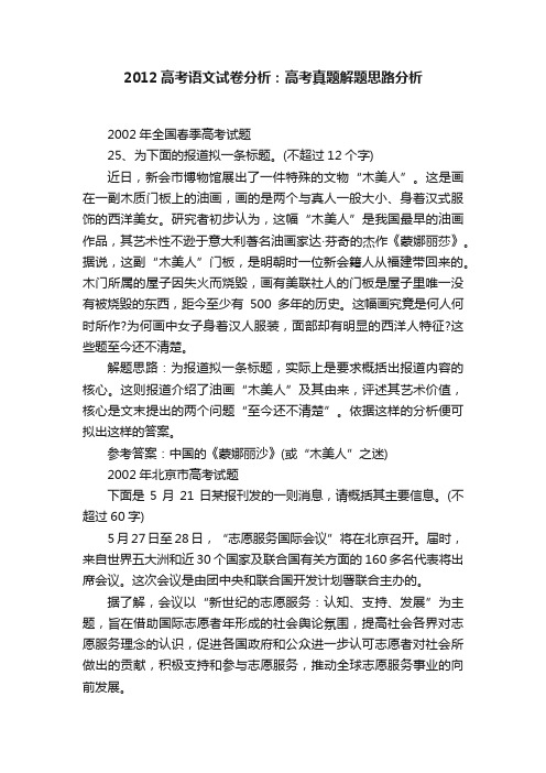 2012高考语文试卷分析：高考真题解题思路分析