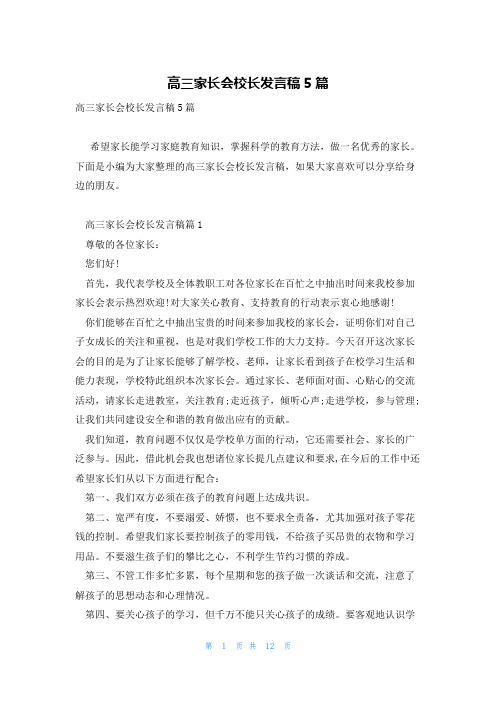 高三家长会校长发言稿5篇