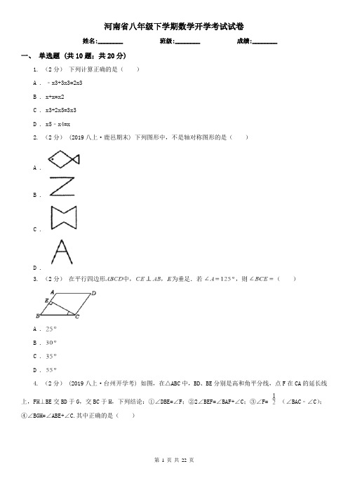 河南省八年级下学期数学开学考试试卷