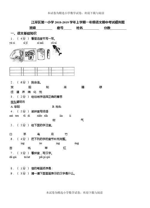 江岸区第一小学2018-2019学年上学期一年级语文期中考试模拟题