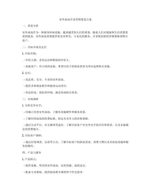 室外泳池开业营销策划方案