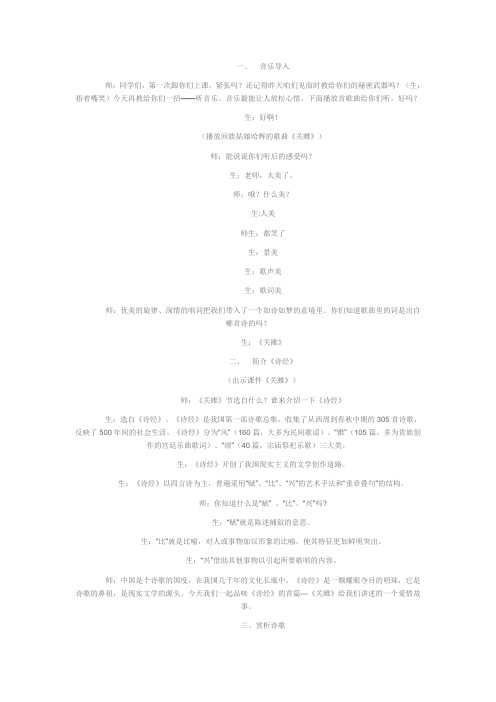 关雎  课堂实录