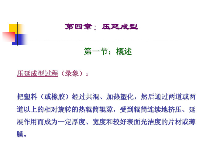 压延