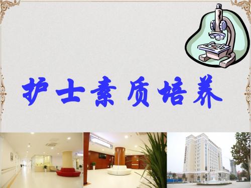 护士素质培养 ppt课件共68页
