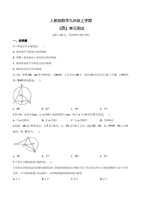 人教版九年级上册数学《圆》单元测试题带答案