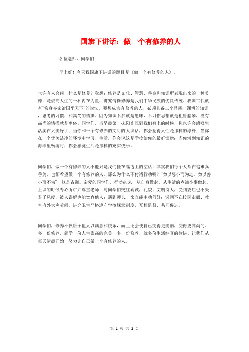 国旗下讲话：做一个有修养的人与国旗下讲话：做文明而可爱的好少年汇编
