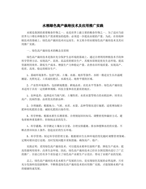 水稻绿色高产栽培技术及应用推广实践