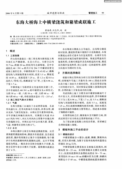 东海大桥海上中横梁浇筑和箱梁成联施工
