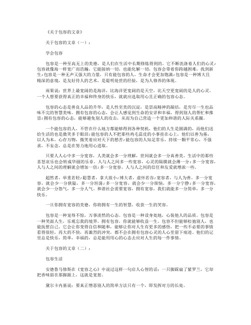 关于包容的文章(精选10篇)_感悟人生