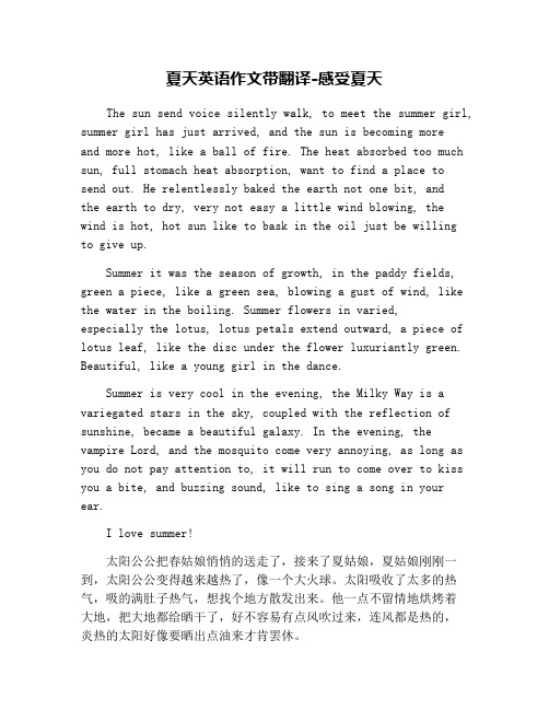 夏天英语作文带翻译-感受夏天