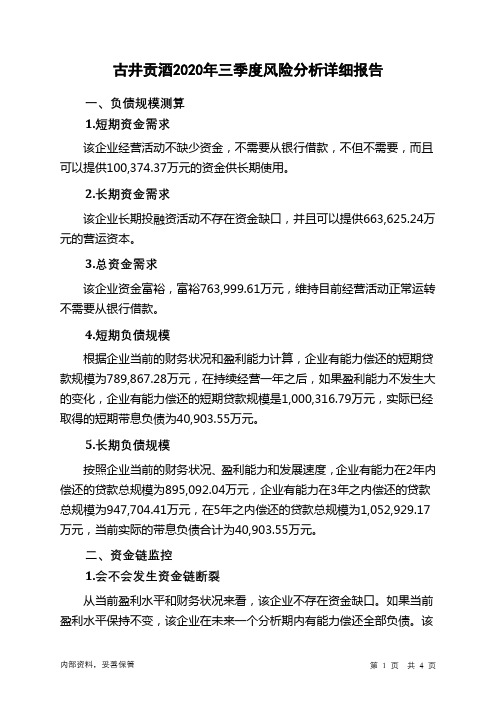 古井贡酒2020年三季度财务风险分析详细报告